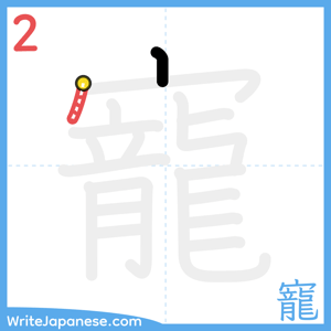 How to write "寵" - stroke 2