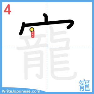How to write "寵" - stroke 4