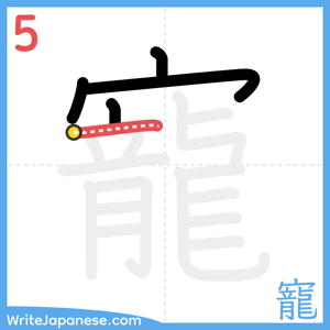 How to write "寵" - stroke 5
