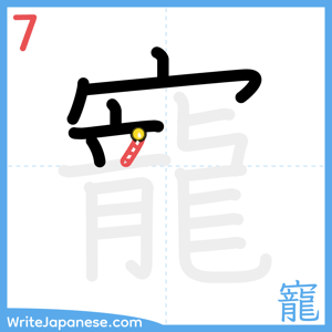 How to write "寵" - stroke 7