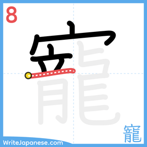 How to write "寵" - stroke 8