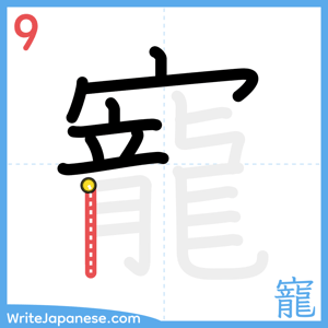 How to write "寵" - stroke 9