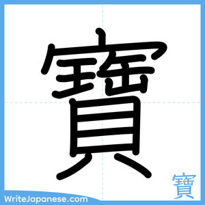 How to write "寶" - complete stroke order