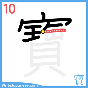 How to write "寶" - stroke 10