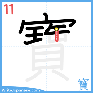 How to write "寶" - stroke 11