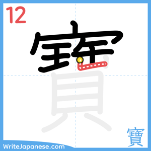 How to write "寶" - stroke 12