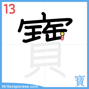 How to write "寶" - stroke 13