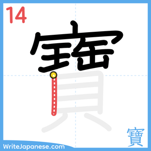 How to write "寶" - stroke 14