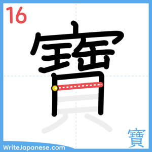 How to write "寶" - stroke 16