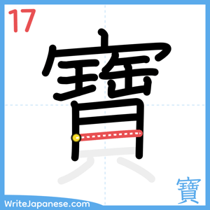How to write "寶" - stroke 17