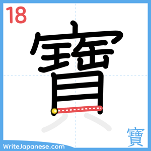 How to write "寶" - stroke 18