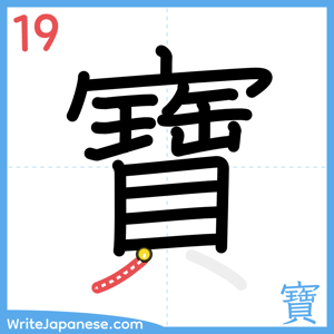 How to write "寶" - stroke 19