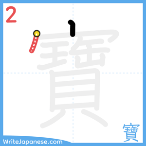 How to write "寶" - stroke 2