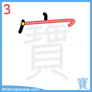 How to write "寶" - stroke 3