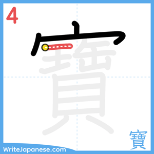 How to write "寶" - stroke 4