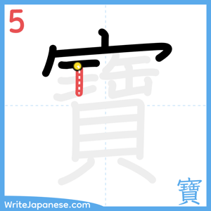 How to write "寶" - stroke 5