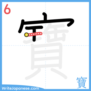 How to write "寶" - stroke 6