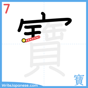 How to write "寶" - stroke 7