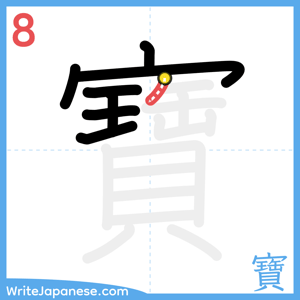 How to write "寶" - stroke 8
