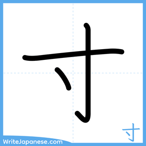 How to write "寸" - complete stroke order