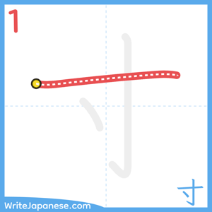 How to write "寸" - stroke 1