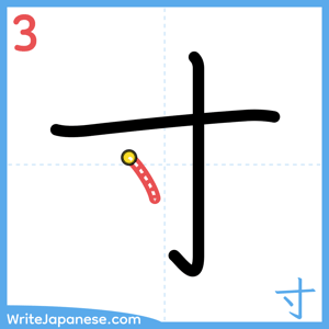 How to write "寸" - stroke 3