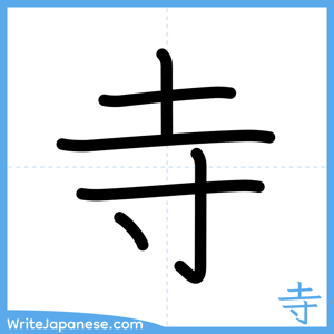 How to write "寺" - complete stroke order