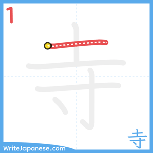 How to write "寺" - stroke 1