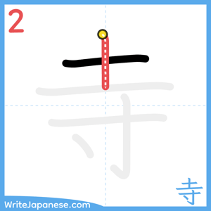 How to write "寺" - stroke 2