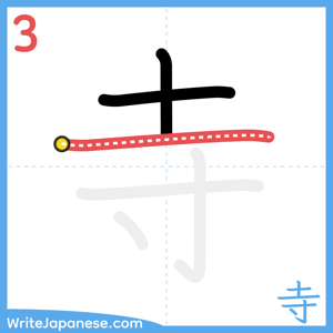 How to write "寺" - stroke 3