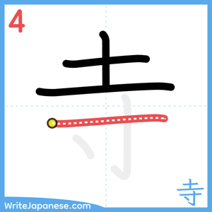 How to write "寺" - stroke 4