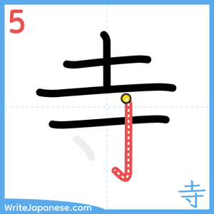 How to write "寺" - stroke 5