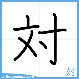 How to write "対" - complete stroke order