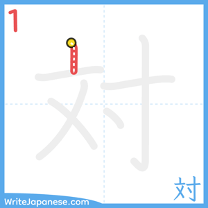 How to write "対" - stroke 1