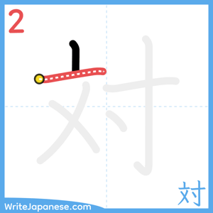 How to write "対" - stroke 2