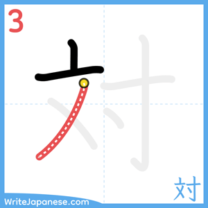 How to write "対" - stroke 3