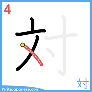 How to write "対" - stroke 4