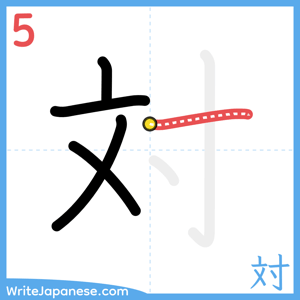 How to write "対" - stroke 5