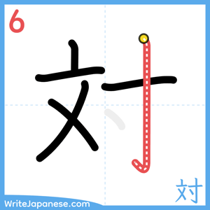 How to write "対" - stroke 6