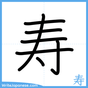 How to write "寿" - complete stroke order