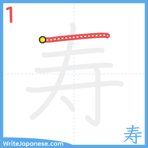 How to write "寿" - stroke 1