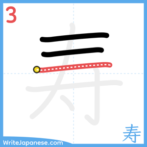 How to write "寿" - stroke 3