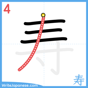 How to write "寿" - stroke 4
