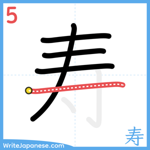 How to write "寿" - stroke 5