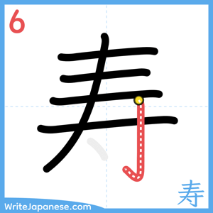 How to write "寿" - stroke 6