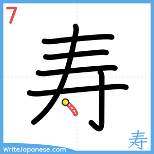How to write "寿" - stroke 7