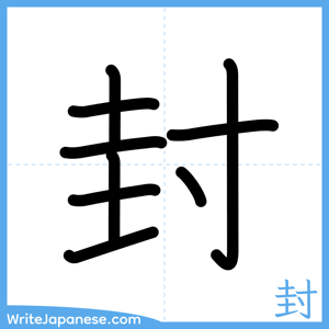 How to write "封" - complete stroke order