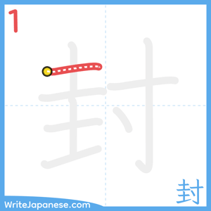 How to write "封" - stroke 1