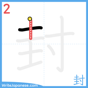 How to write "封" - stroke 2