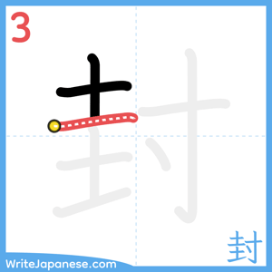 How to write "封" - stroke 3